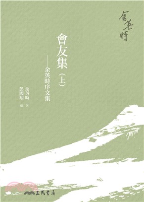 會友集：余英時序文集（上）(電子書)