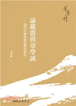 論戴震與章學誠：清代中期學術思想史研究(電子書)