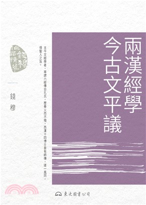 兩漢經學今古文平議(電子書)