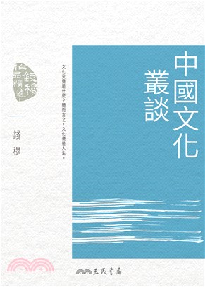 中國文化叢談(電子書)