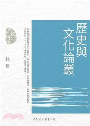 歷史與文化論叢(電子書)