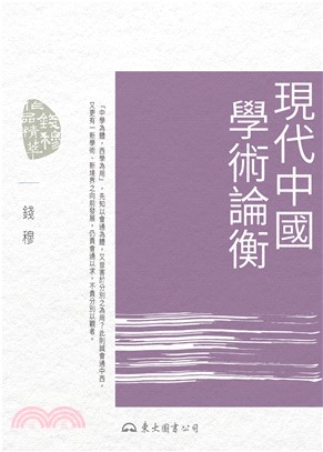 現代中國學術論衡(電子書)