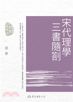 宋代理學三書隨劄(電子書)