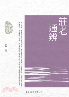 莊老通辨(電子書)