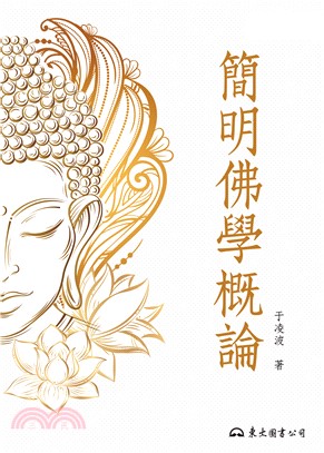 簡明佛學概論(電子書)