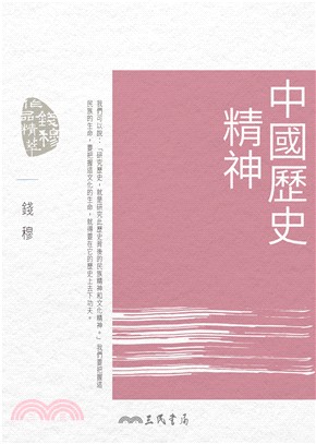 中國歷史精神(電子書)