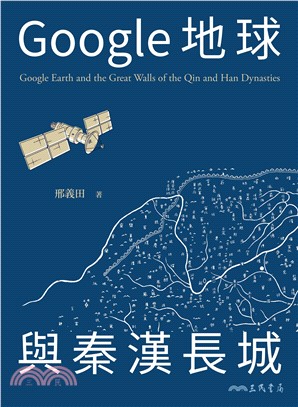 Google地球與秦漢長城(電子書)