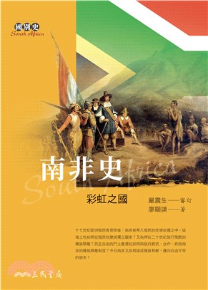 南非史：彩虹之國(電子書)