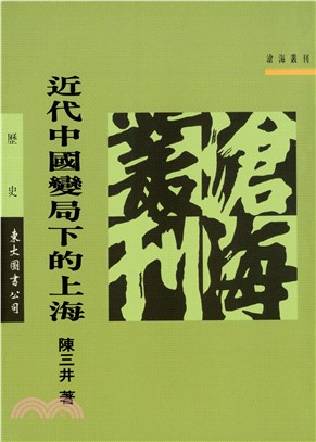 近代中國變局下的上海(電子書)