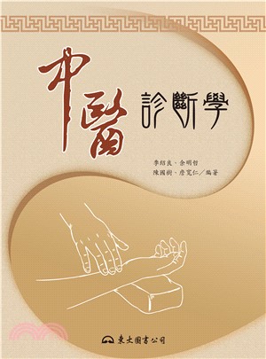 中醫診斷學(電子書)