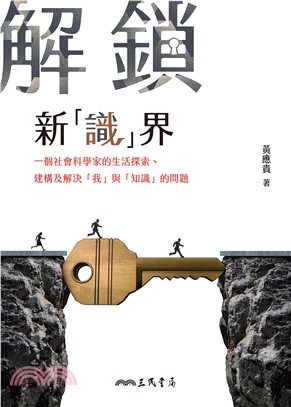 解鎖新「識」界：一個社會科學家的生活探索、建構及解決「我」與「知識」的問題(電子書)