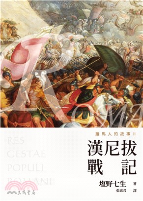 羅馬人的故事Ⅱ：漢尼拔戰記(電子書)