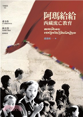 阿瑪給給：西藏流亡教育(電子書)