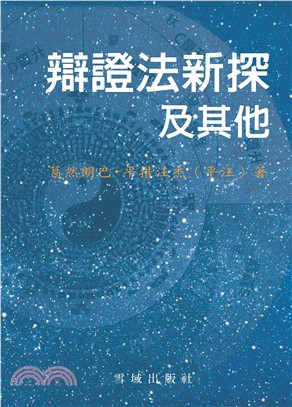 辯證法新探及其他(電子書)