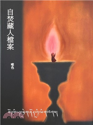 自焚藏人檔案(電子書)