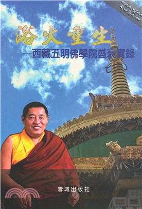 浴火重生：西藏五明佛學院盛衰實錄(電子書)
