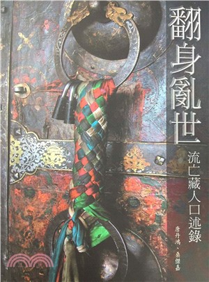 翻身亂世：流亡藏人口述錄(電子書)