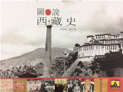 圖說西藏史(電子書)