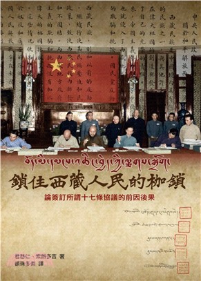 鎖住西藏人民的枷鎖：論簽訂所謂《十七條的協議》的前因後果(電子書)