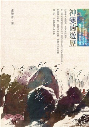 神變的遊歷：蓮生活佛的散花(電子書)