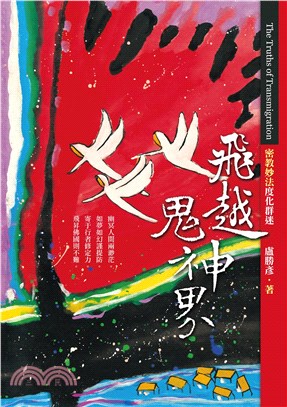 飛越鬼神界：密教妙法度化群迷(電子書)