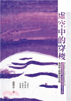 虛空中的穿梭：鬼神與人間舞台的互動(電子書)