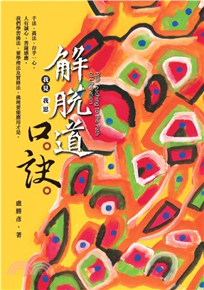 解脫道口訣：我見我思(電子書)