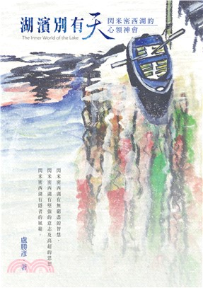 湖濱別有天：閃米密西湖的心領神會(電子書)