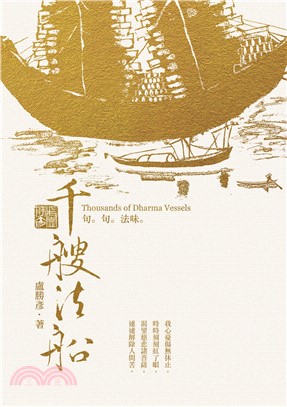 千艘法船：句句法味(電子書)