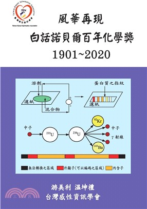 風華再現：白話諾貝爾百年化學獎．1901－2020(電子書)