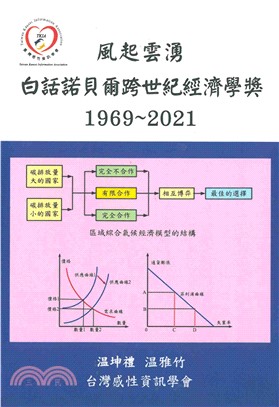 風起雲湧：白話諾貝爾跨世紀經濟學獎（1969～2021）(電子書)