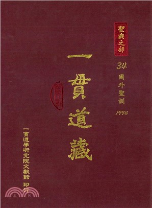 一貫道藏‧聖典之部（34）(電子書)