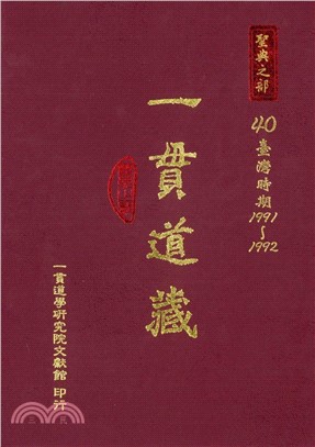 一貫道藏‧聖典之部（40）(電子書)