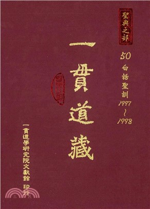 一貫道藏‧聖典之部（50）(電子書)