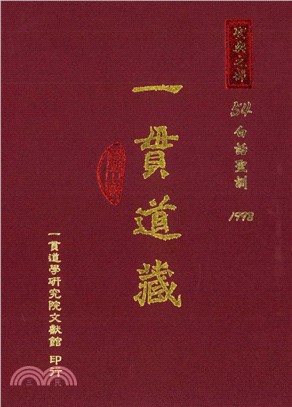 一貫道藏‧聖典之部（54）(電子書)