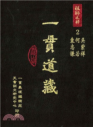 一貫道藏‧祖師之部（2）(電子書)