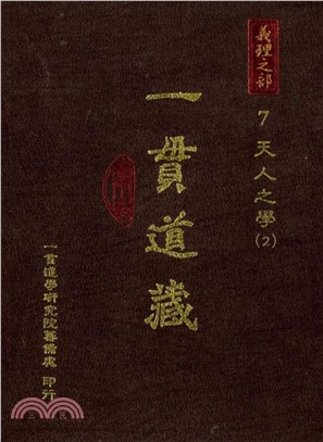 一貫道藏‧義理之部（7）：天人之學（二）(電子書)