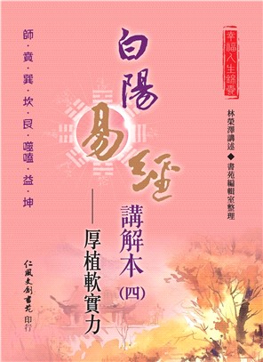 白陽易經講解本（4）：厚植軟實力(電子書)