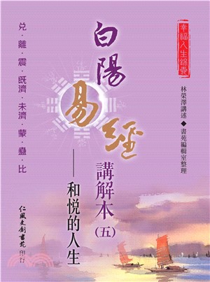 白陽易經講解本（5）：和悅的人生(電子書)