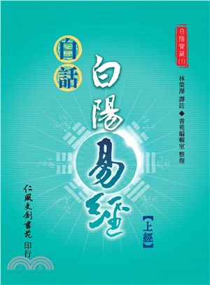 白話白陽易經（上經）(電子書)