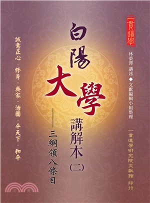 白陽大學講解本（2）：三綱領八條目(電子書)