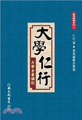 大學仁行：大學全書講記(電子書)