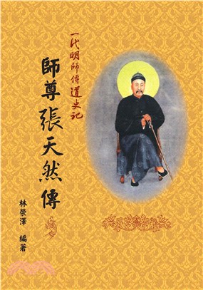 師尊張天然傳(電子書)