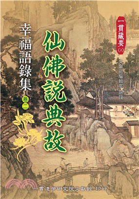 幸福語錄集（卷二）：仙佛說典故(電子書)