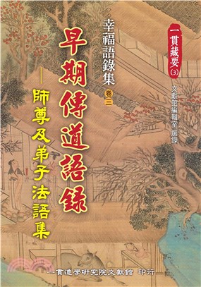 幸福語錄集（卷三）：早期傳道語錄－ 師尊及弟子法語集(電子書)