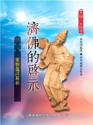 濟佛的啟示：靈妙籤詩解析(電子書)