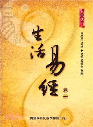 生活易經（卷一）(電子書)