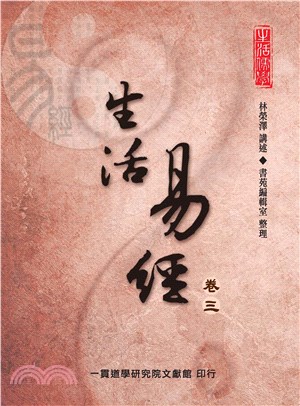 生活易經（卷三）(電子書)