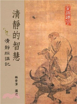 清靜的智慧：清靜經講記(電子書)