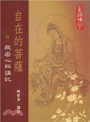 自在的菩薩：般若心經講記(電子書)